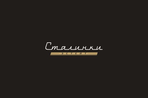 СТАЛИНКИ ЭСТЕЙТ 1.png