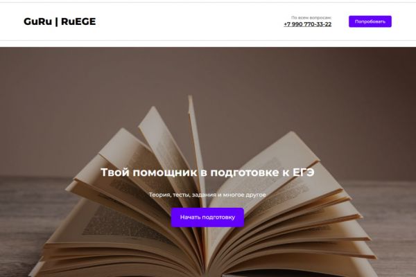 GuRu | RuEge сайт-визитка для сервиса по подготовке к экзаменам