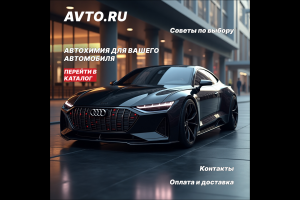 Главная страница сайта по продажи автохимии.