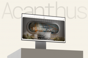 Корпоративный сайт для компании Acanthus Atelie