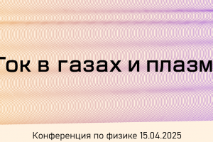 Познавательная презентация "Ток в газах и плазма"