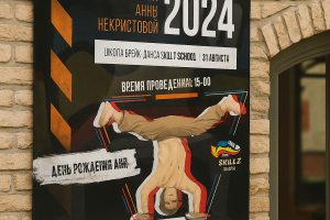 Плакат на  Break dance party, посвященное дню рождения участницы школы танцев