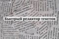 Редактор текстов