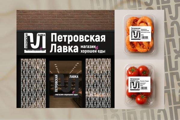 Фирменный стиль и логотип для гастронома "Петровская Лавка"