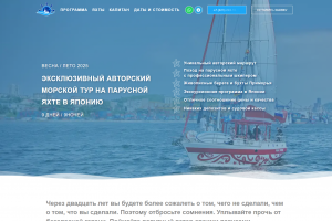 Лендинг - Эксклюзивный авторский морской тур на парусной яхте в Японию