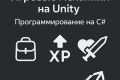 Unity-разработка игровых механик на C#