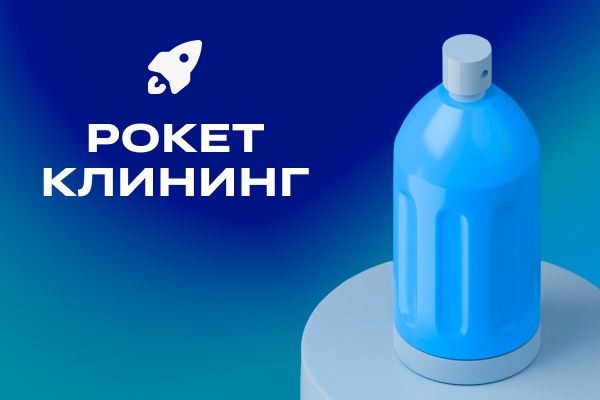 Клининговый сервис Rocket Cleaning