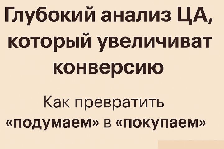 Глубокий анализ ЦА для роста продаж и попадания в боли клиентов. - 5486732