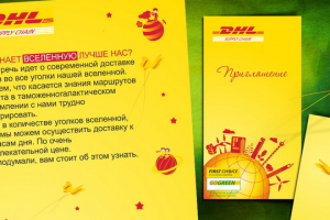 Приглашение DHL