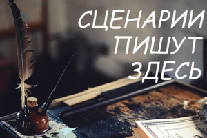 Написание креативных сценариев для любого видеоконтента