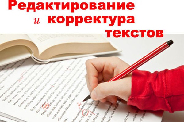 Редактура, корректура текстов, статей и другого материала