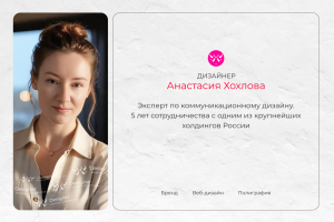 Дизайнер Анастасия Хохлова