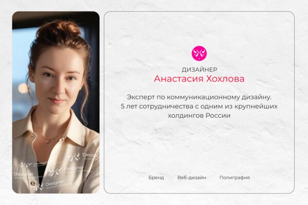 Дизайнер Анастасия Хохлова.png