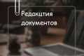 Редакция документации