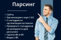 Парсинг данных для бизнеса