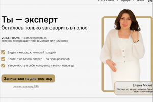 Одностраничный сайт для премиального продукта VOICE FRAME