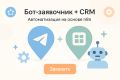 Telegram-бот-заявочник + интеграция с CRM