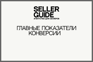 [Кейс] Главные показатели конверсии