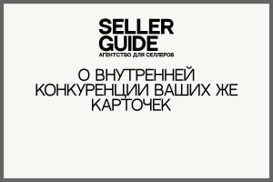 [Кейс] О внутренней конкуренции ваших же карточек