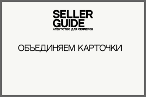 [Кейс] Объединяем карточки