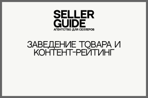 [Кейс] Заведение товара и контент-рейтинг
