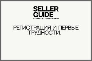 [Кейс] Регистрация и первые трудности.