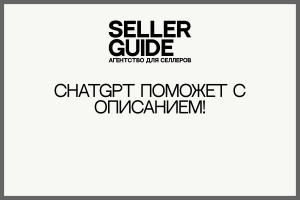 ChatGPT поможет с описанием!