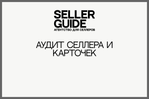 Аудит селлера и карточек