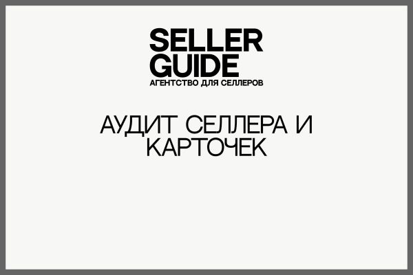 Аудит селлера и карточек