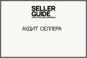 Аудит селлера