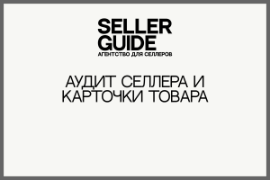 Аудит селлера и карточки товара