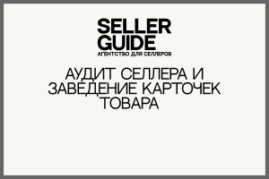 Аудит селлера и заведение карточек товара