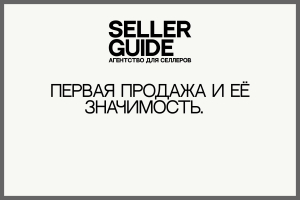 [Кейс] Первая продажа и её значимость.
