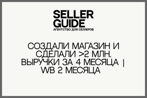 Создали магазин и сделали >2 млн. выручки за 4 месяца | WB