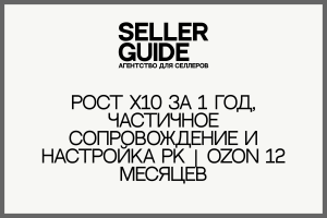 Рост х10 за 1 год, частичное сопровождение и настройка РК | Ozon