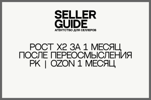 Рост х2 за 1 месяц после переосмысления РК | Ozon