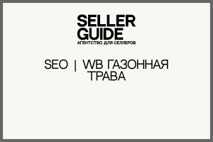 SEO | WB Газонная трава