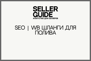 SEO | WB Шланги для полива