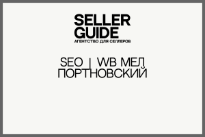 SEO | WB Мел портновский