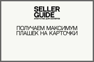[Кейс] Получаем максимум плашек на карточки
