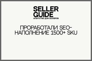 Проработали SEO-наполнение 1500+ sku