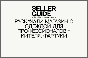 Раскачали магазин с одеждой для профессионалов - кителя, фартуки