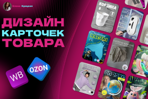 Дизайн карточек товара для маркетплейсов