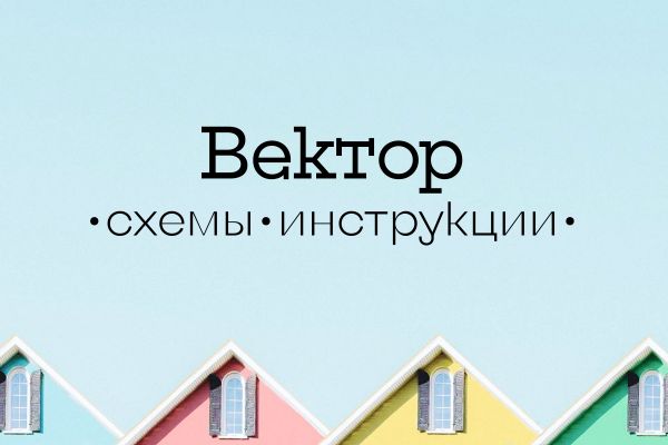Векторные схемы и инструкции