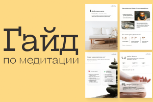 Гайд по релаксации