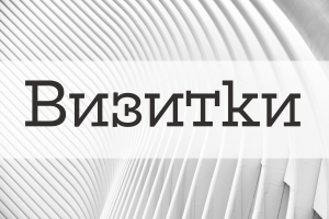 Визитки для разных сфер