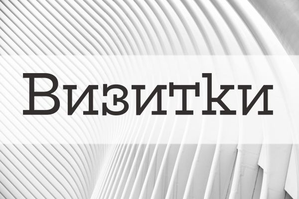 Визитки для разных сфер