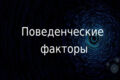 Поведенческие факторы (ПФ)
