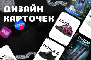 КАРТОЧКИ ДЛЯ МАРКЕТПЛЕЙСОВ