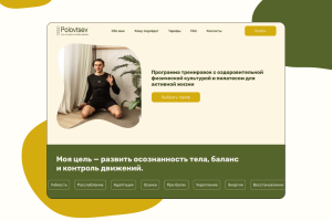 Сайт для фитнесс-тренера